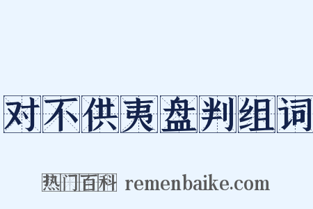 对不供夷盘判组词是什么意思的图片